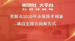 資陽市2020年市級技術(shù)創(chuàng)新項(xiàng)目支持方向和方式獎補(bǔ)政策