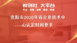 資陽市2020年省企業(yè)技術(shù)中心認定時間要求獎補政策