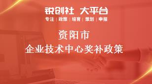 資陽市企業(yè)技術(shù)中心相關(guān)配套獎補政策