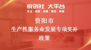 資陽市生產性服務業發展專項相關配套獎補政策